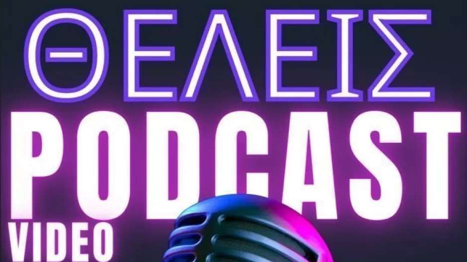 Θέλεις το δικό σου podcast video; H Digital TV σου παρέχει τη δυνατότητα