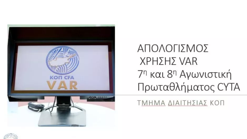 Ο απολογισμός της χρήσης του VAR για την 7η και 8η αγωνιστική