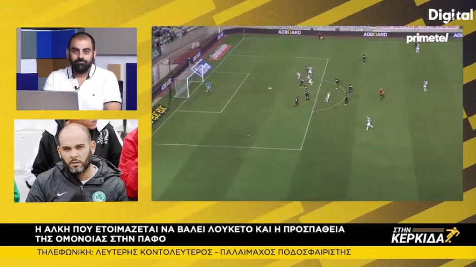 Κοντολεύτερος: "Κομβικό παιχνίδι για την Ομόνοια-Μίλησα μ' έναν φίλο από την Αλκή και έκλαιγε"