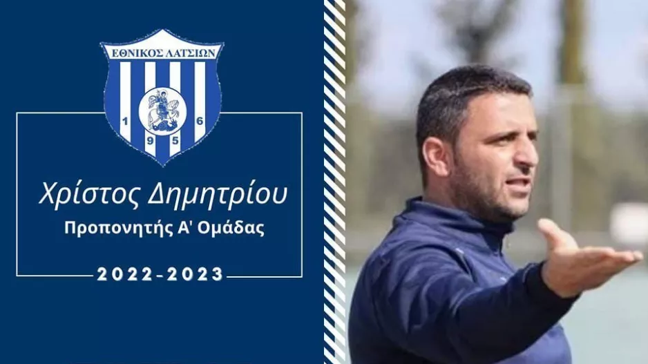 Νέος προπονητής ο Δημητρίου