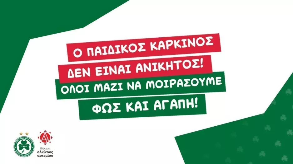 Η Ομόνοια φιλοξενεί στο ντέρμπι παιδιά που δίνουν μάχη με τον καρκίνο