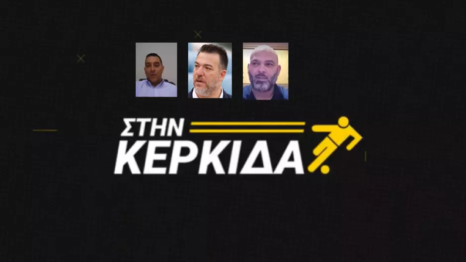 "Στην Κερκίδα" με Πετεβίνο, Θεοχάρους και Κοντολεύτερο