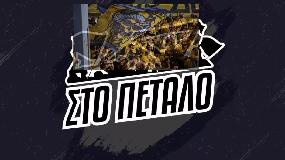 Απόψε ΣΤΟ ΠΕΤΑΛΟ... με ΑΕΛ!