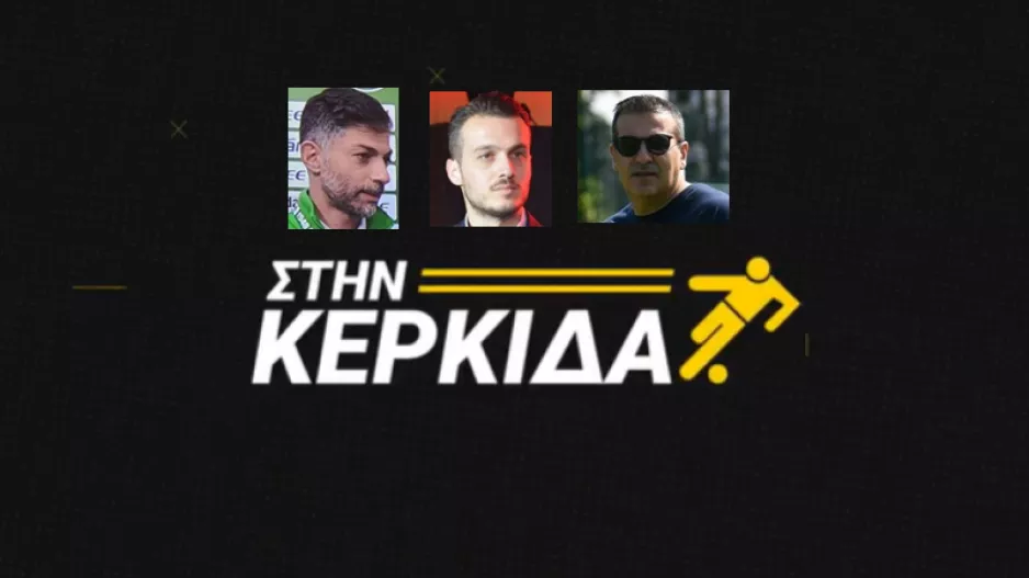 Η επόμενη μέρα… "Στην Κερκίδα" (Αντρέας, Πλουτής, Γιώργος) 