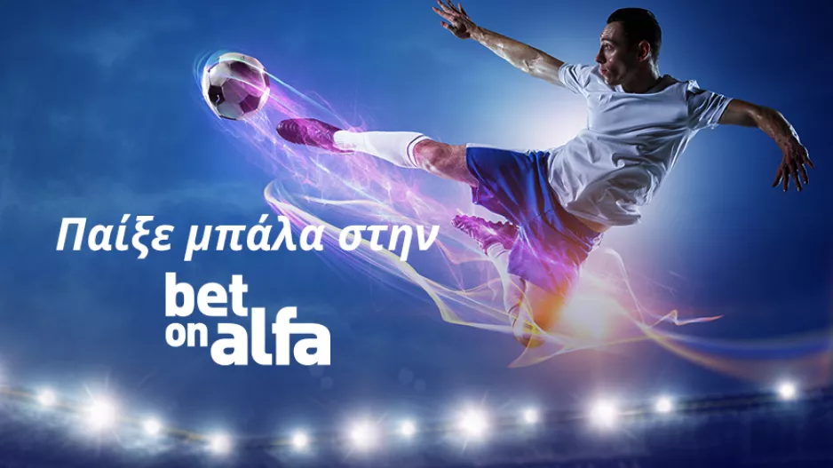 Μπαρτσελόνα-Ίντερ με πολλές επιλογές στην Bet on Alfa