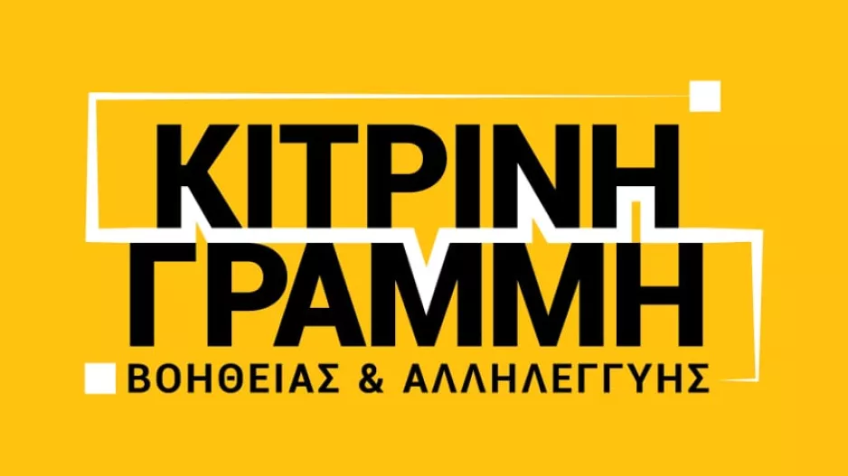 "Δώσαμε αναγκαία βοήθεια τροφής και στήριξης πέραν των 350 τόνων σε συνανθρώπους μας"