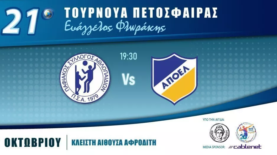 Δυο αναμετρήσεις σήμερα για το Τουρνουά Ευάγγελος Φλωράκης