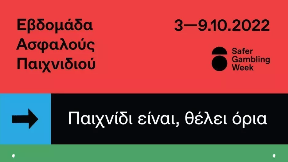 Εκπαιδευτικό σεμινάριο ΕΑΣ για τους παρόχους στοιχήματος