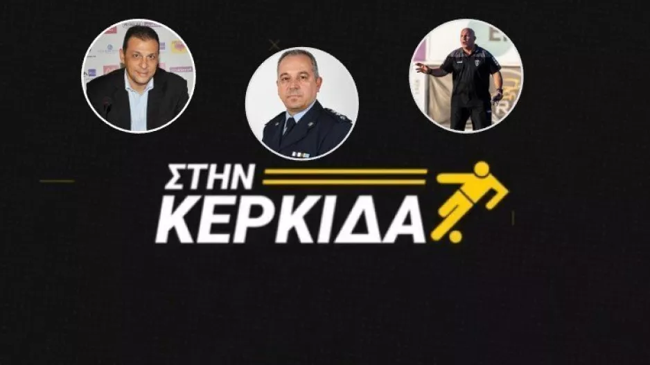 "Στην Κερκίδα" με πλούσια θεματολογία 