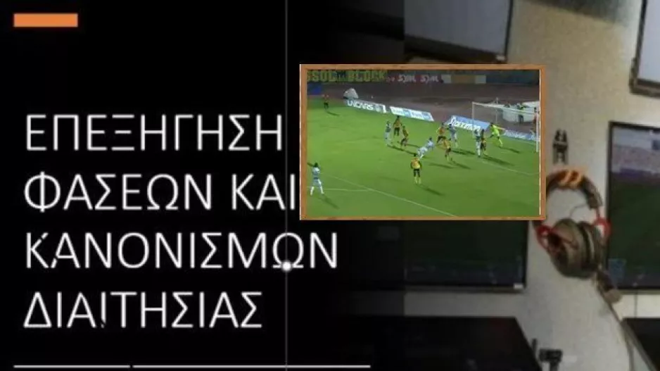 Τμήμα Διαιτησίας - 6η αγωνιστική/ ΔΥΟ λάθη στο ΑΕΛ - Ομόνοια 