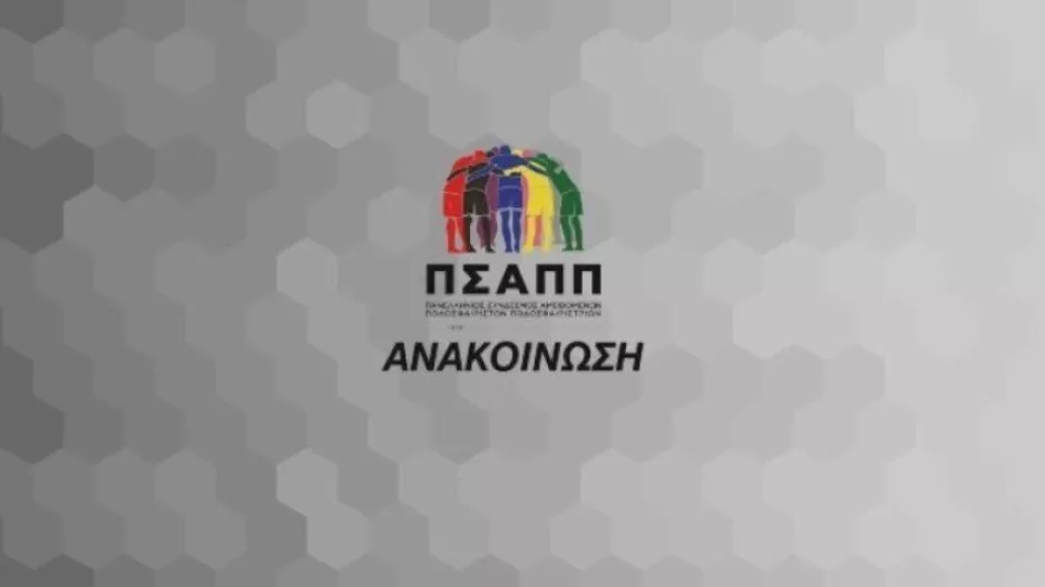 ΠΣΑΠΠ σε ΕΠΟ: «Ζητάμε την άμεση έναρξη των πρωταθλημάτων του ποδοσφαίρου γυναικών»