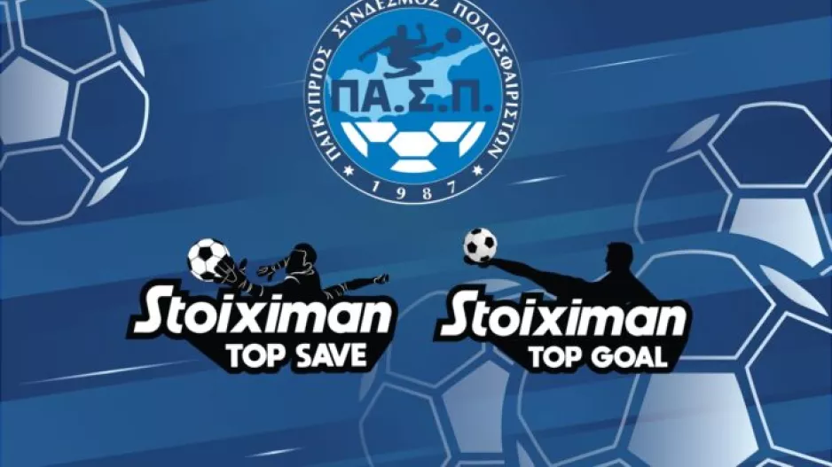 Ψηφοφορία για κορυφαίο γκολ και top save