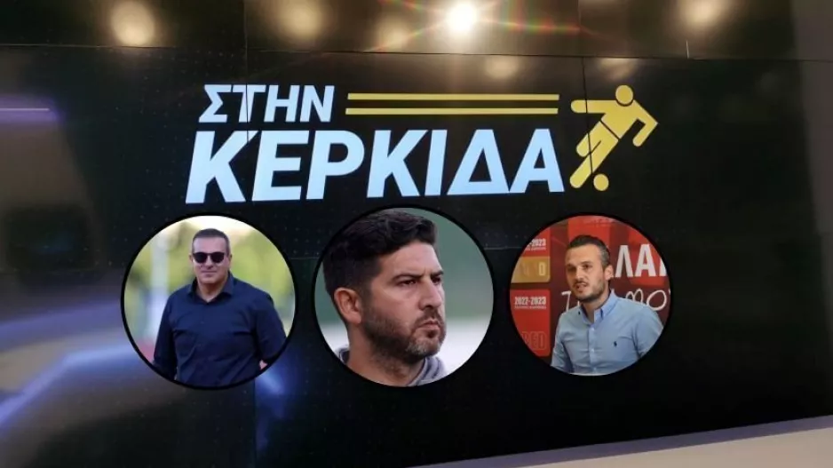 Στην Κερκίδα με ΑΕΛ, Νέα Σαλαμίνα και ΠΑΕΕΚ 