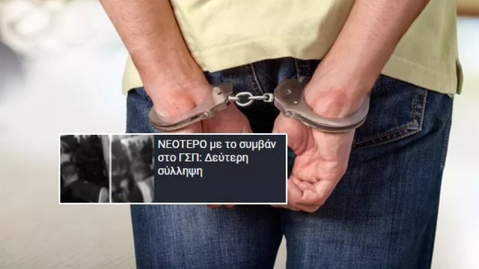 Ανακοίνωση Αστυνομίας: 46χρονος άνδρας ο 2ος συλληφθείς