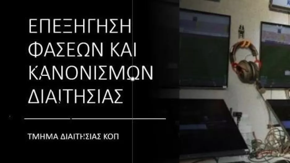 Τμήμα Διαιτησίας ΚΟΠ: Επεξήγηση φάσεων 8ης αγωνιστικής