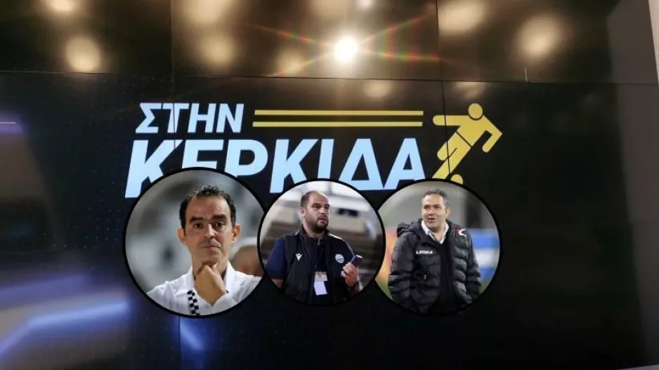  "ΣΤΗΝ ΚΕΡΚΙΔΑ" με τρεις καλεσμένους 