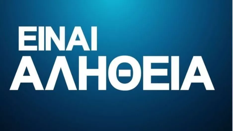 Πονάει η ΑΛΗΘΕΙΑ
