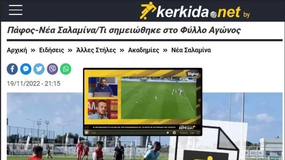 "Έχουμε βίντεο, αν υπάρχει παράπτωμα από εμάς, πρώτα να επιληφθεί η Νέα Σαλαμίνα"