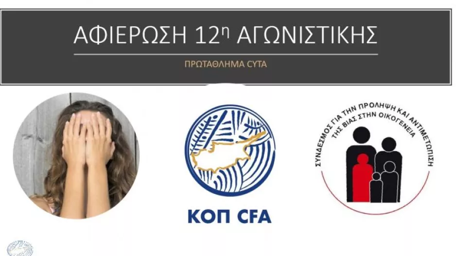 12η αγωνιστική: Αφιερωμένη στην καταπολέμηση βίας