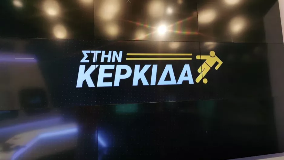 "Στην Κερκίδα" με Πολύβιο Παλιούρα και Δημήτρη Χριστοφόρου