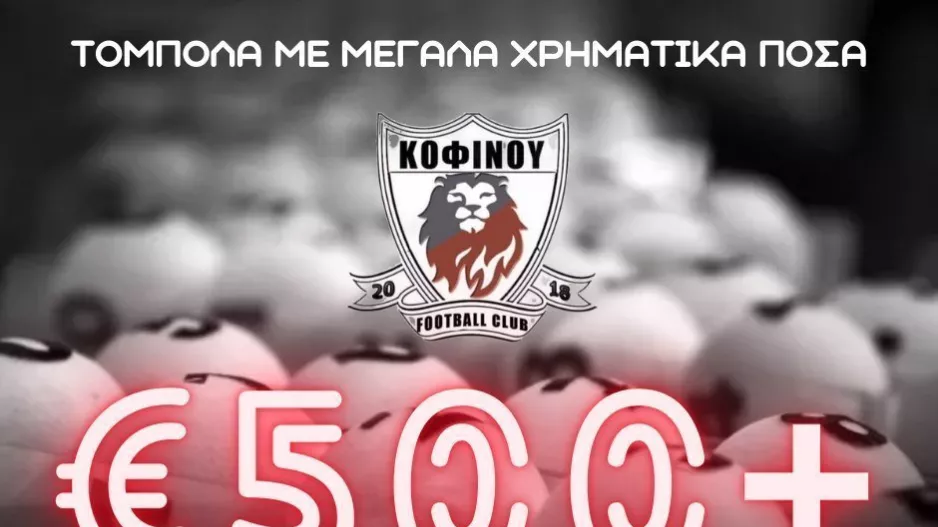 Τόμπολα... Kοφίνου FC