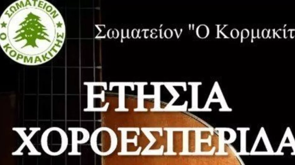 Χοροεσπερίδα "Ο Κορμακίτης"