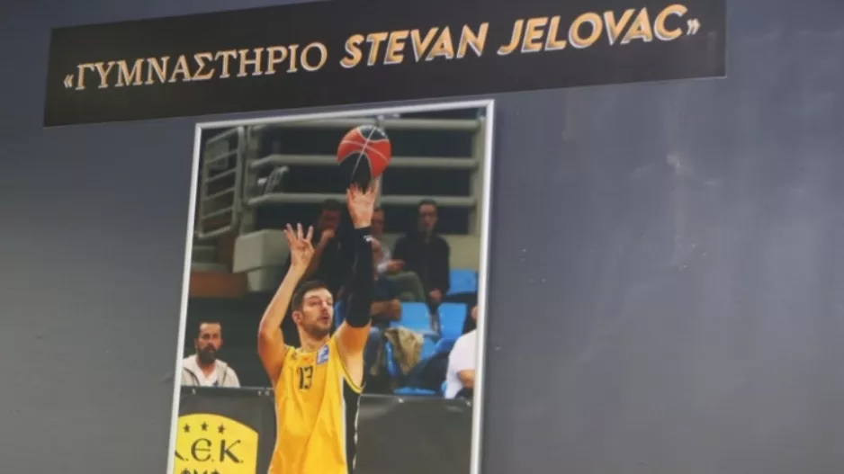 Το γυμναστήριο του κλειστού στα Άνω Λιόσια πήρε το όνομα του Στέφαν Γέλοβατς