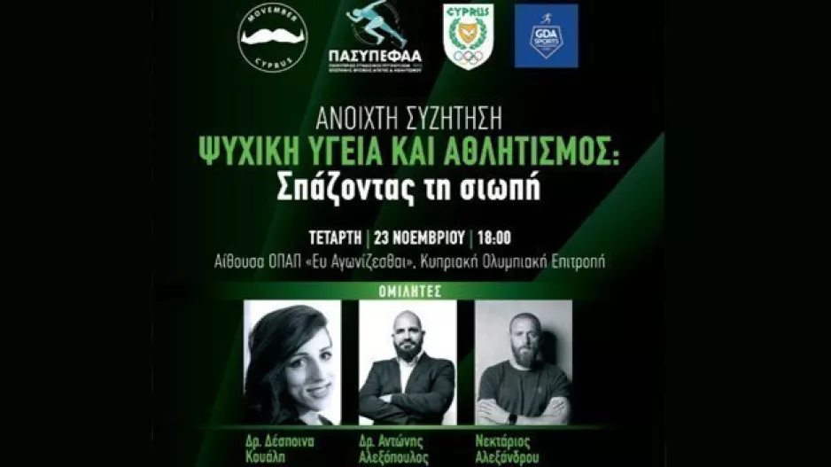 Ψυχική Υγεία και Αθλητισμός: Σπάζοντας τη σιωπή - Συνέδριο με ελεύθερη είσοδο στις 23/11