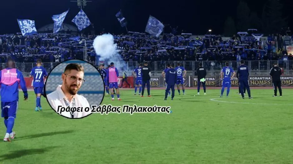 Ο κόσμος είναι... παντού, η ομάδα τον απογοητεύει