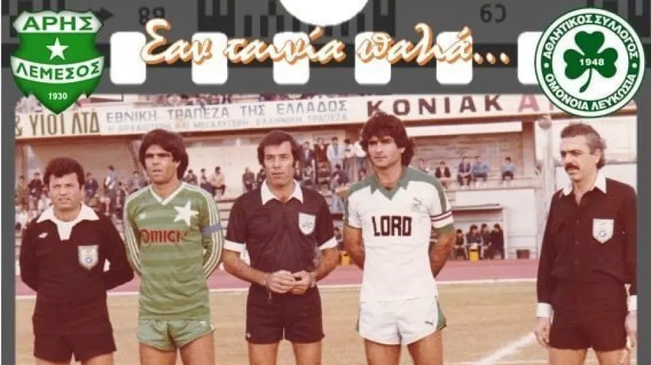 Άρης - Ομόνοια 1980 - 2022 (Πόσο άλλαξε;) 