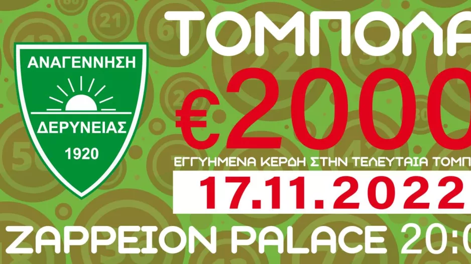 Τόμπολα για στήριξη της ομάδας
