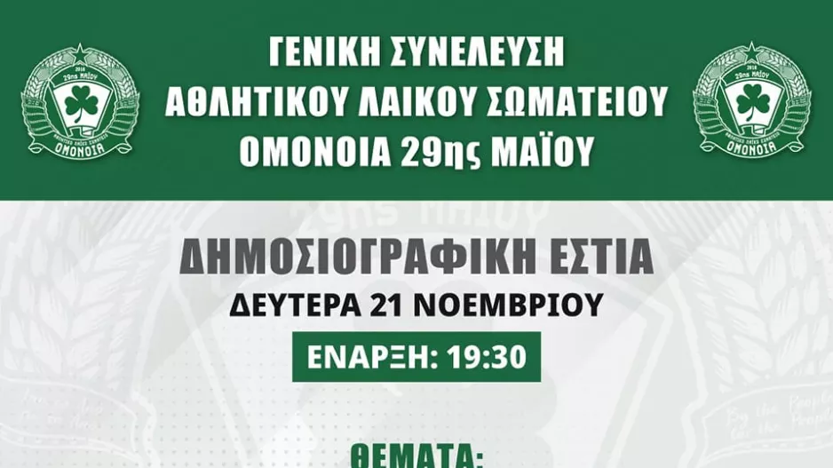 Γενική συνέλευση ΑΛΣ Ομόνοια 29Μ
