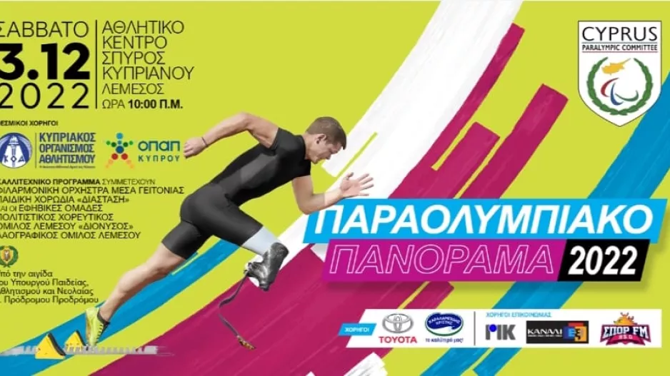 Παραολυμπιακό Πανόραμα 
