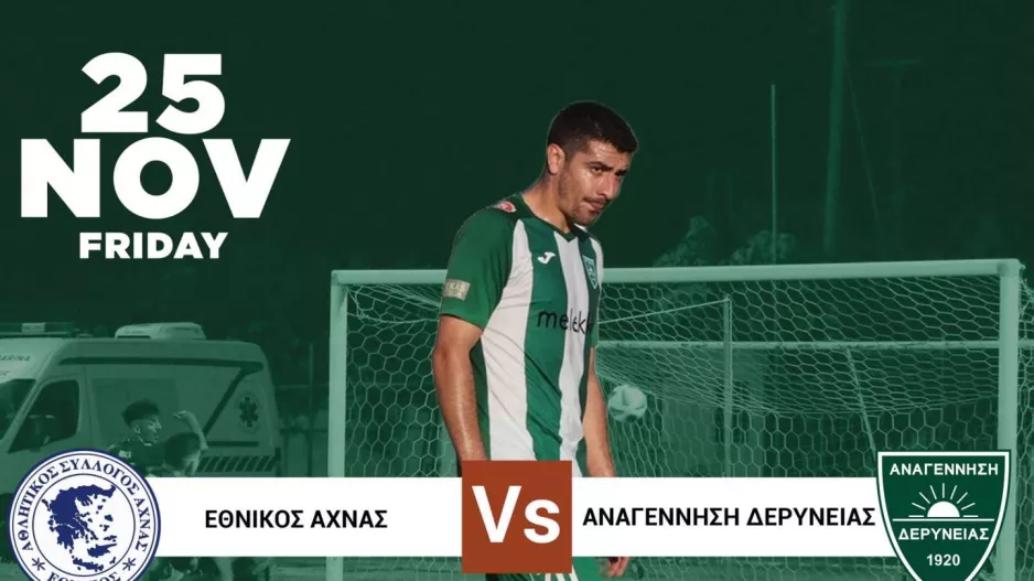 Προαναγγελία αγώνα