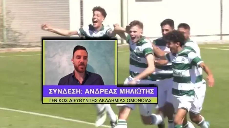 "Η πορεία της Ομόνοιας στην Ευρώπη είχε πολλαπλά οφέλη και για τις ακαδημίες"