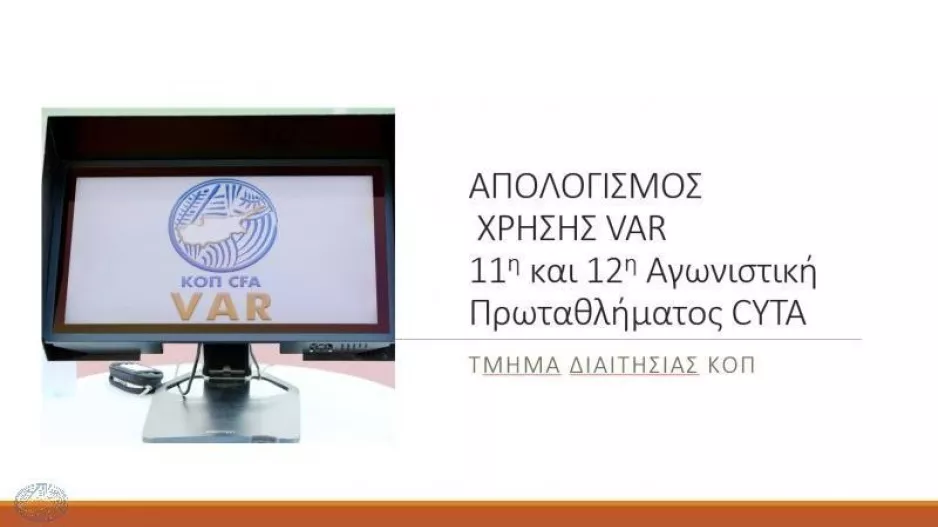 Aπολογισμός ΒΑΡ για 11η και 12η αγωνιστική