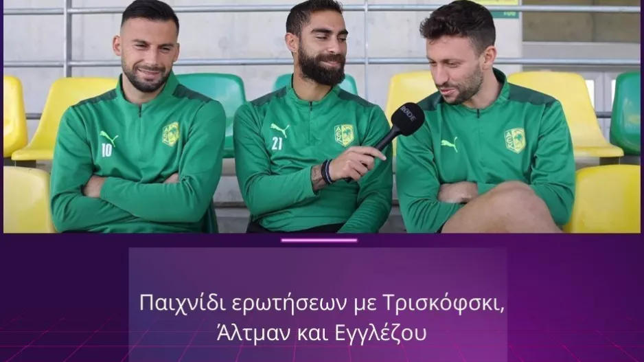 Παιχνίδι ερωτήσεων με Τρισκόφσκι, Άλτμαν και Εγγλέζου!