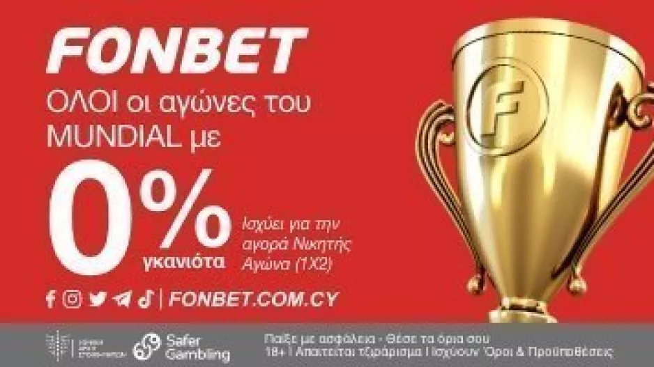 0% Γκανιότα σε όλους του αγώνες του Mundial απο την Fonbet! 