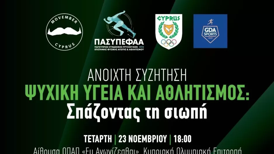 Ψυχική Υγεία και Αθλητισμός: Σπάζοντας τη σιωπή