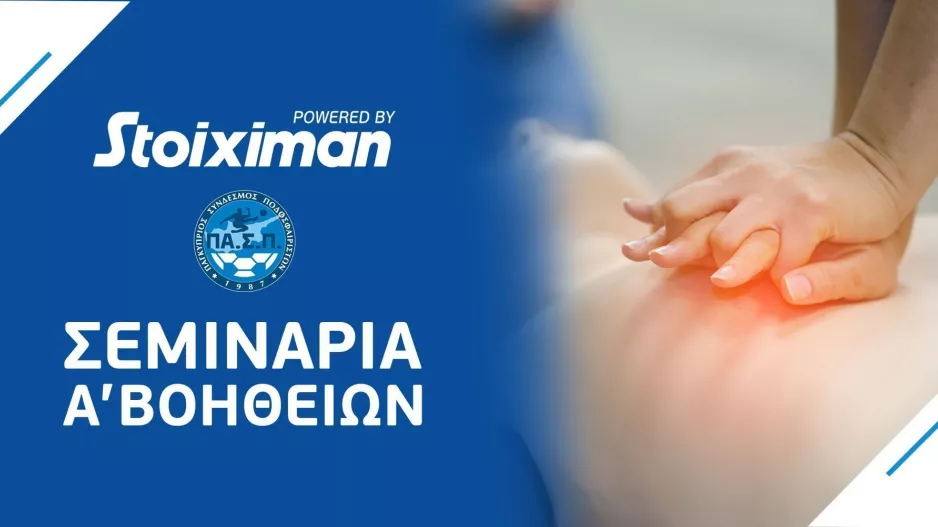 Δωρεάν σεμινάρια Πρώτων Βοηθειών για ποδοσφαιριστές & ποδοσφαιρίστριες