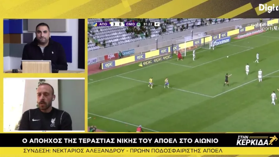 "Το ΑΠΟΕΛ δέχεται γκολ μόνο με… προεδρικό διάταγμα"