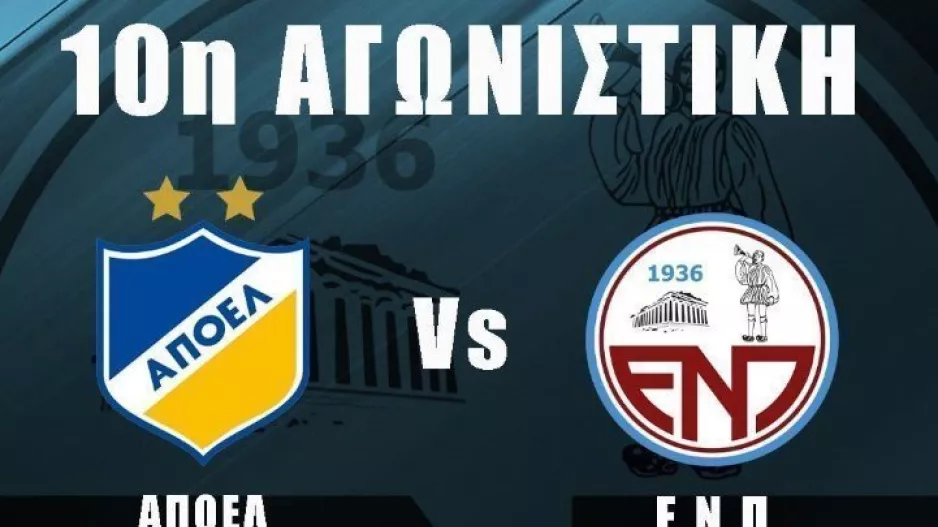 Εισιτήρια με ΑΠΟΕΛ