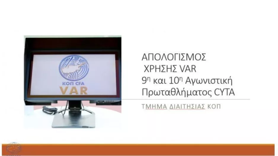 Απολογισμός VAR -  9η και 10η αγωνιστική/ Τίποτα... λανθασμένο! 