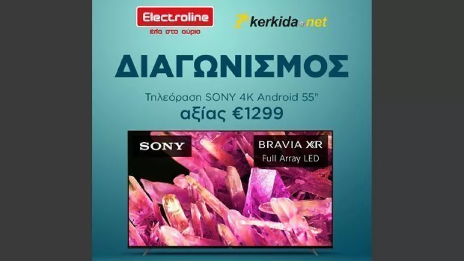KERKIDA.NET & ELECTROLINE - Διαγωνισμός με δώρο μια τηλεόραση!