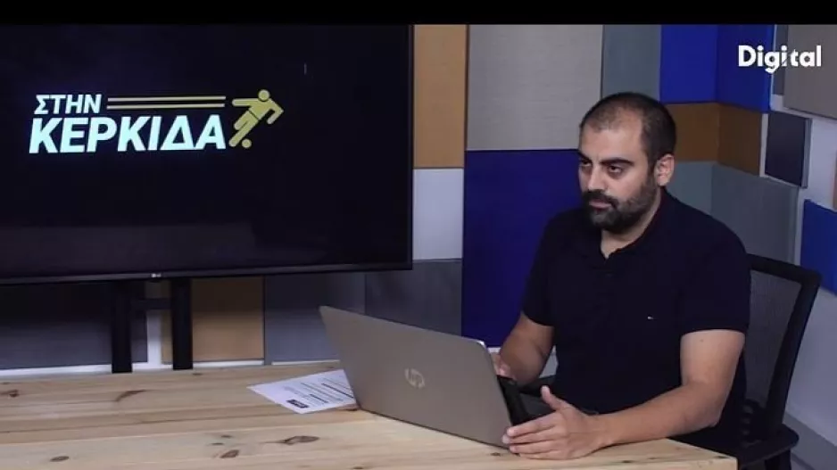 ΣΤΗΝ ΚΕΡΚΙΔΑ με Ανόρθωση και Μουντιάλ