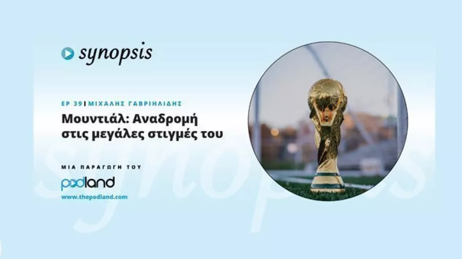 Μουντιάλ - Μια ιστορική αναδρομή μέσα από το podcast «Synopsis»
