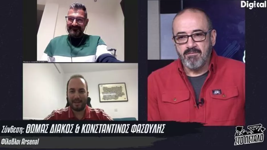 Ξανά "ΣΤΟ ΠΕΤΑΛΟ" με Άρσεναλ (ΒΙΝΤΕΟ εκπομπής)