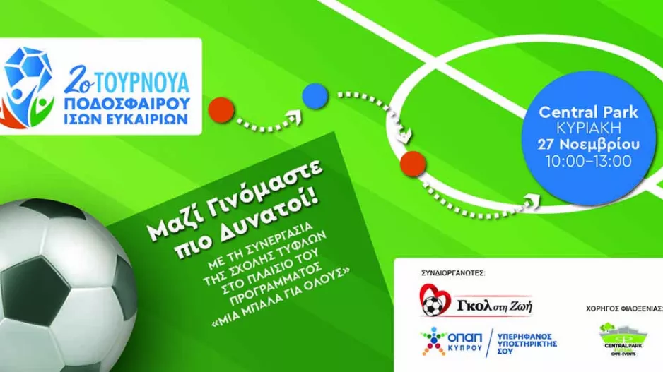 Το «Γκολ Στη Ζωή» διοργανώνει το 2ο Τουρνουά ΟΠΑΠ Ίσων Ευκαιριών
