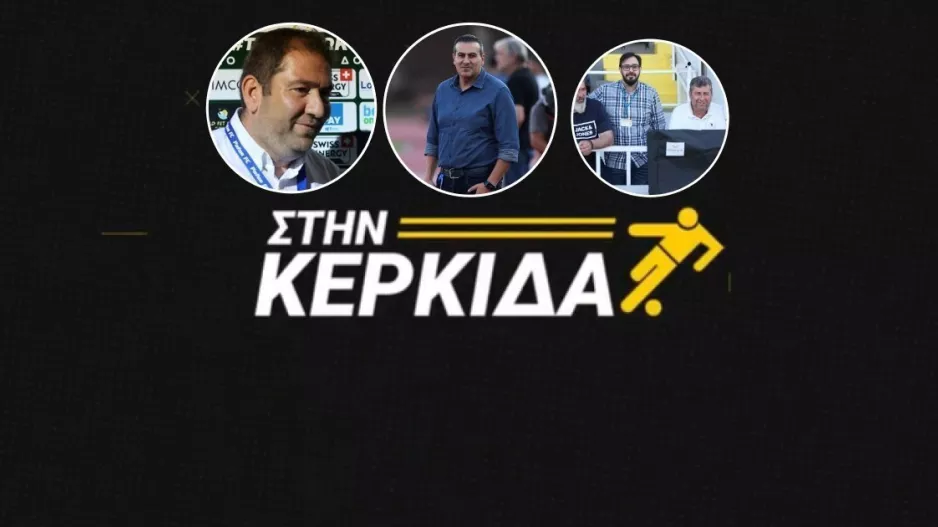 ΣΤΗΝ ΚΕΡΚΙΔΑ με ΑΕΛ, Πάφο, Εθνικό
