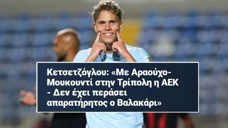 Ρεπόρτερ ΑΕΚ - Επιβεβαίωσε για Βαλακάρι! 